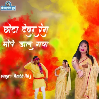 Chhota Devar Rang Mope Dal Ke Gya by Anita Raj