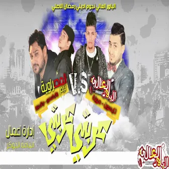 جاى فى حكايه by الباور العالى