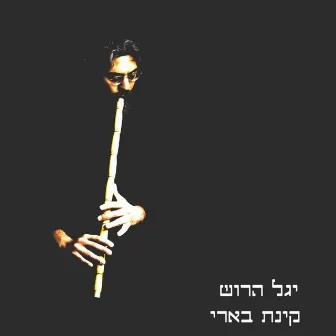 קינת בארי by Yagel Harush