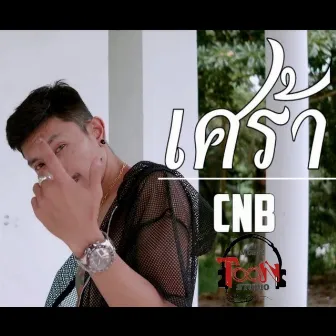 เศร้า by CNB