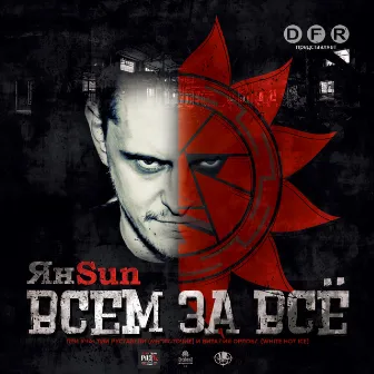 Всем за всё by Ян Sun