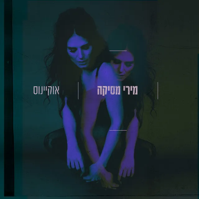 מפחד עלייך