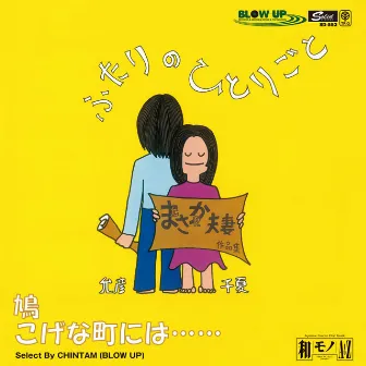 鳩／こげな町には (Remaster) by Masahiko Sato