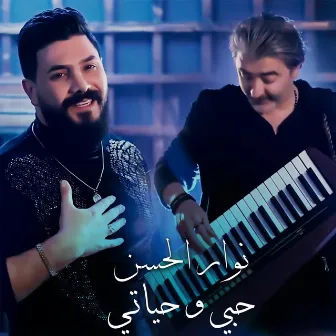 حبي وحياتي by نوار الحسن