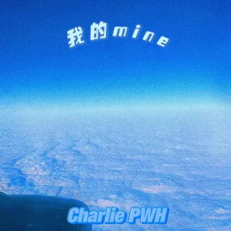 我的 (mine) by Charlie pwh