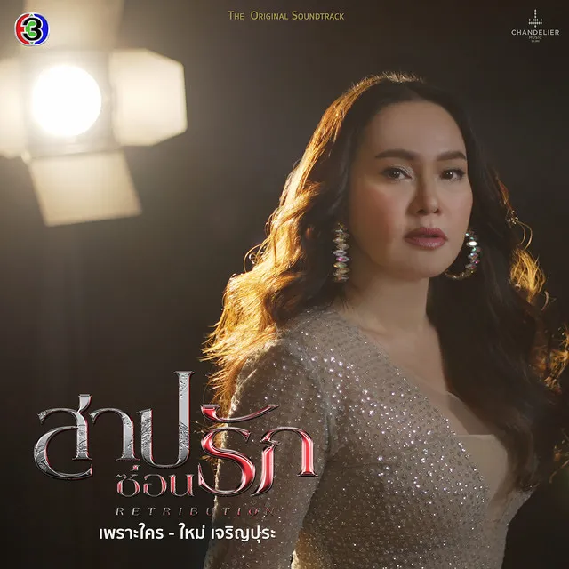 เพราะใคร - เพลงประกอบละครสาปซ่อนรัก ช่อง 3