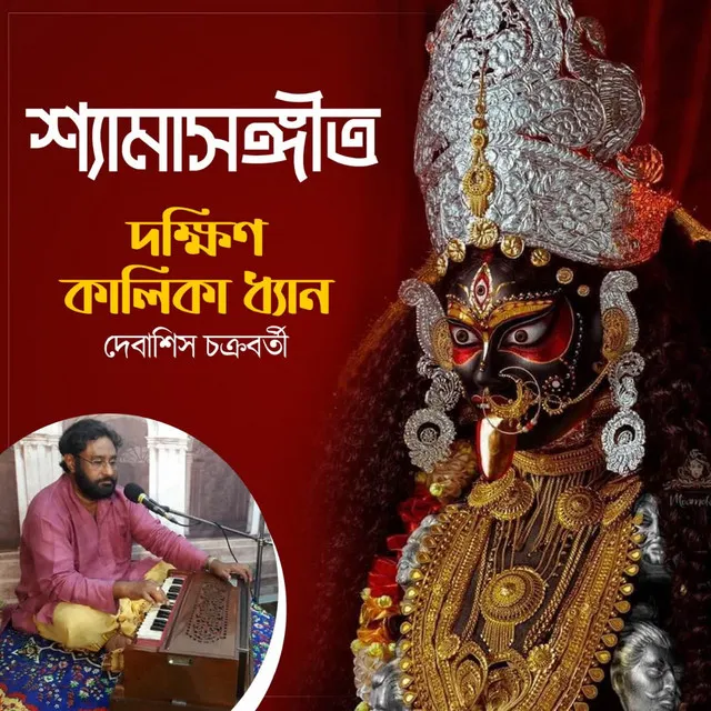 Dakshin Kalika Dhyan