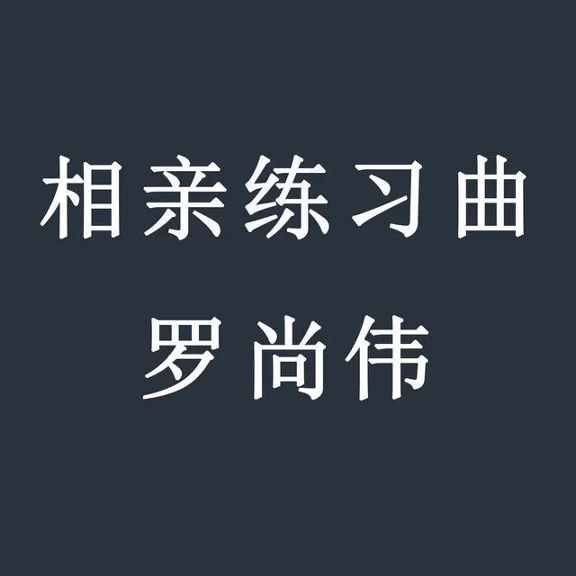 相亲练习曲