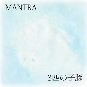 3匹の子豚 by Mantra