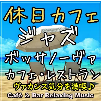 休日カフェ ~ カフェ・レストランで聴くジャズ & ボッサノーヴァ・インストゥルメンタル音楽・作業用BGM ~ by Café ＆ Bar Relaxing Music