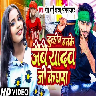 Dulhan Banke Jaibe Yadav Ji Ke Ghara by Ranga Bhai Yadav