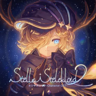 Stella Stelekloid 2 (ホシサガスモノ Character Official SoundTrack) by ゆうがお