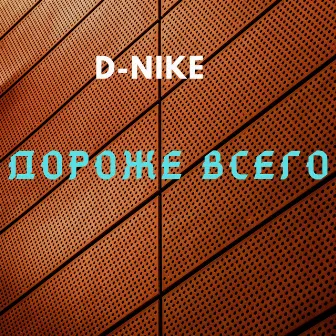 Дороже всего by D-nike