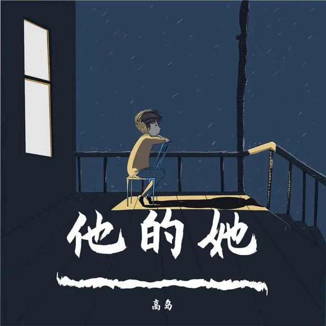 他的她 - 粤语版