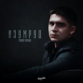 Изумруд by Михаил Черняев