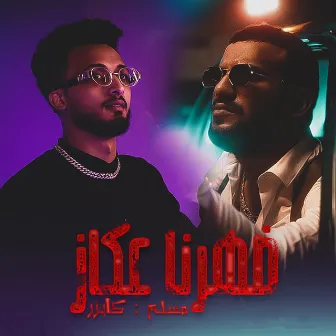 ضهرنا عكاز by Abd Alla Kaizer