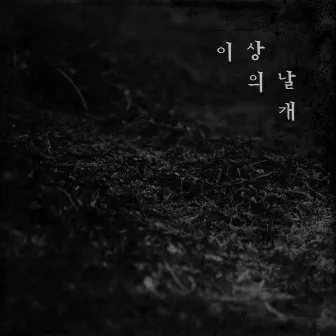 망각 by Wings of the ISANG