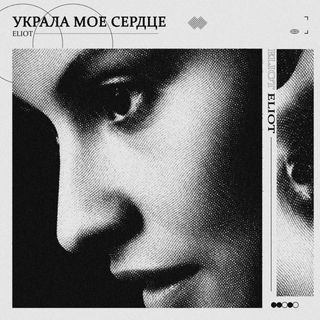 Украла моё сердце