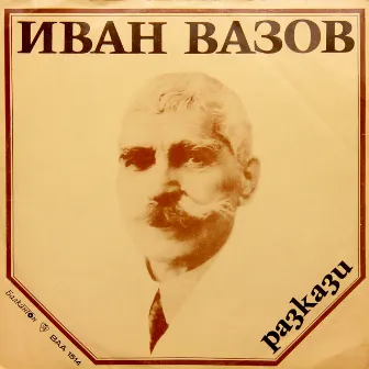 Разкази от Иван Вазов by Любомир Кабакчиев