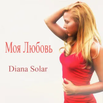 Моя любовь by Diana Solar