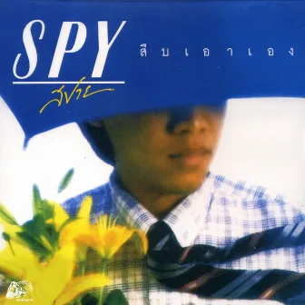 สืบเอาเอง by Spy