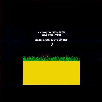 סשה ארגוב מנגן משיריו, שירה אורה זיטנר - חלק 2 by Ora Zitner