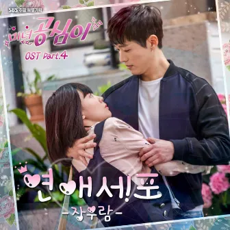 Beautiful Gong Shim OST Part.4 by Jang Wooram