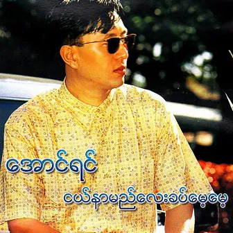 Ngal Nar Myi Lay Khat Maye Maye by Aung Yin