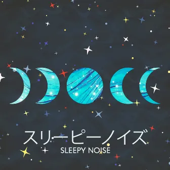 スリーピーノイズ(Sleepy Noise): ホワイト・ララバイ・フォー・マイ・ベイビー by Baby White Noise!