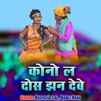 Kono La Dos Jhan Debe by Babli Rani