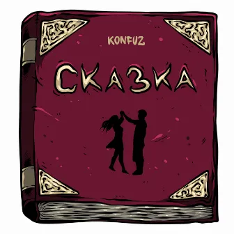 Сказка by Konfuz