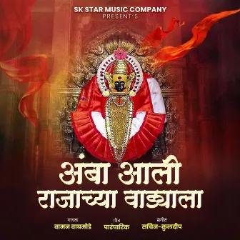 Amba Ali Rajachya Vadyala by Vaman Waghmode