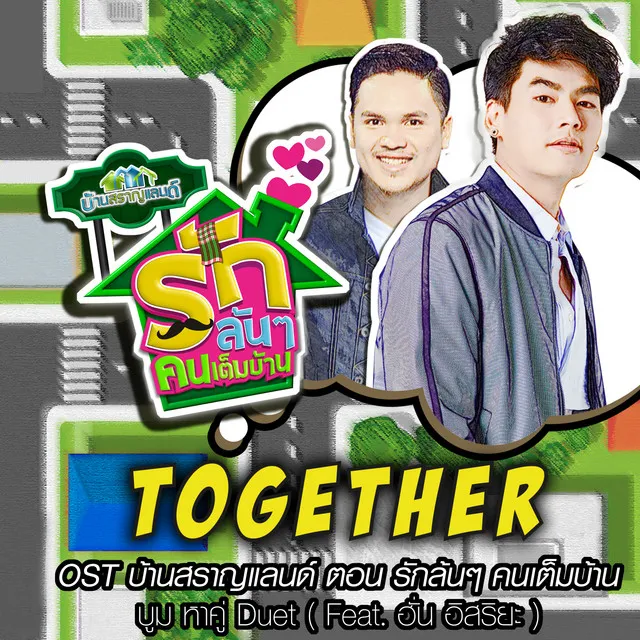 Together (เพลงประกอบซิทคอม บ้านสราญแลนด์ ตอน รักล้นๆคนเต็มบ้าน)