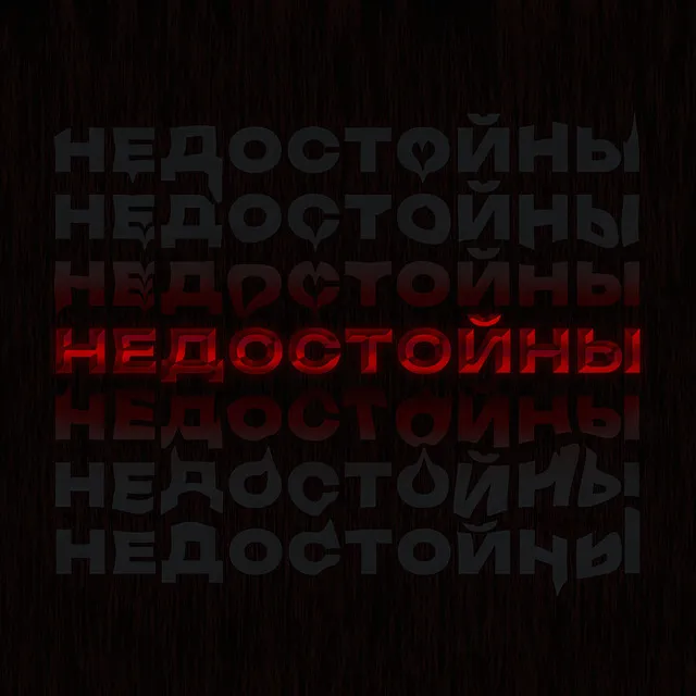 Недостойны