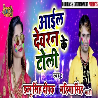 Aaeel Dewran Ke Tolly by Mahima Singh Mahi