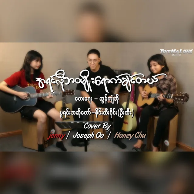 A Yin Lo Bawa Myo Yout Chin Tal (Cover)