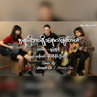 A Yin Lo Bawa Myo Yout Chin Tal (Cover) by Jenny