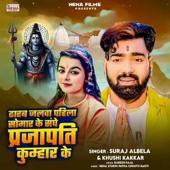 Dharab Jalwa Pahila Somwar Ke Sanghe Prajapati Kumhar Ke by Suraj Albela