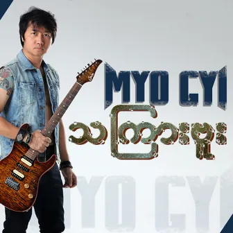 Tha Kyar Buu by Myo Gyi