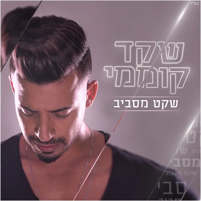 להגיד מילה