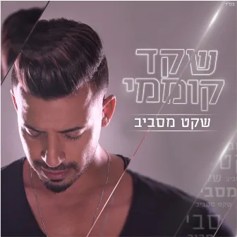 שקט מסביב by Shaked Komemy