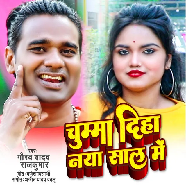 Chumma Diha Naya Saal Me (bhojpuri)