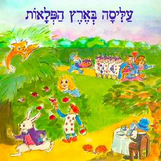 עליסה בארץ הפלאות