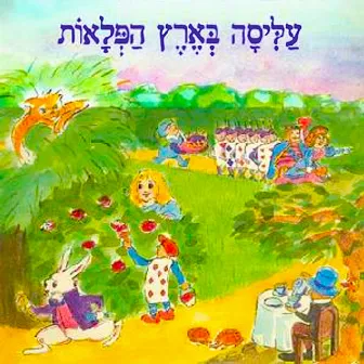 עליסה בארץ הפלאות by Shoshik Shani