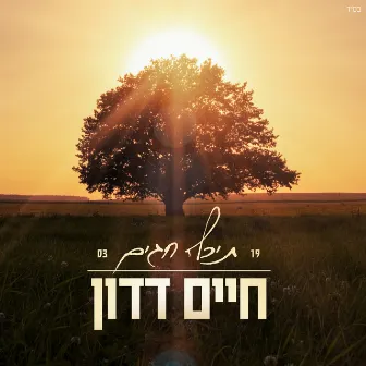 תיכף חגים by חיים דדון