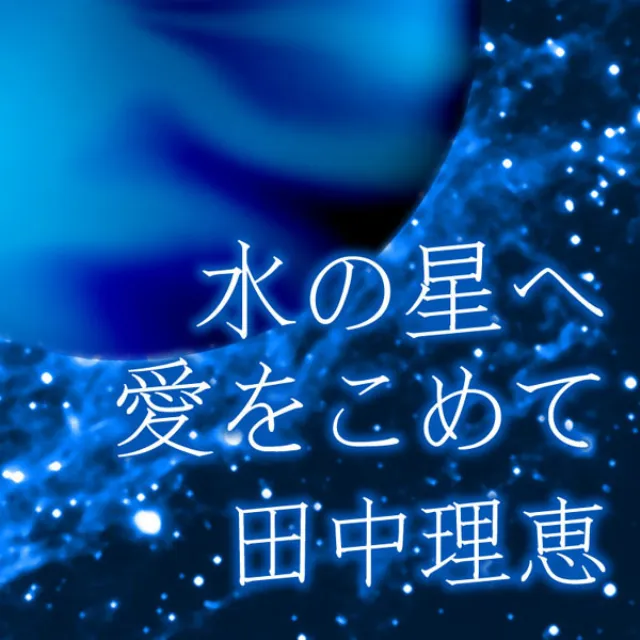 水の星へ愛をこめて