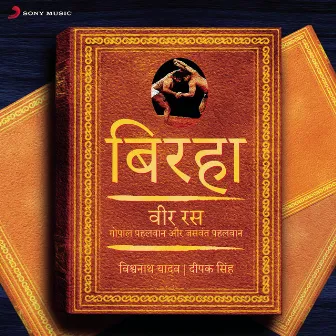 Birha - Vir Ras : Gopal Pehalwan Aur Jaswant Pehalwan by Deepak Singh