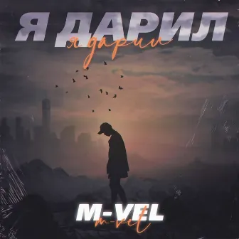 Я дарил by M-VEL