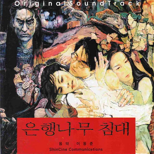 은행나무 침대 (Original Movie Soundtrack)