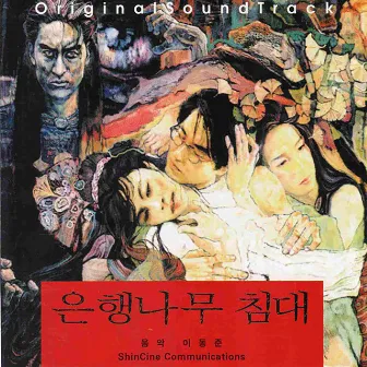 은행나무 침대 (Original Movie Soundtrack) by Lee Dong June